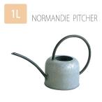 ジョーロ じょーろ ジョウロ じょうろ ブリキ ジョーロ 1L 1リットル NORMANDIE PITCHER 水やり ジョウロ ガーデニング 園芸 ブリキ おしゃれ 雑貨