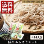 信州そば ふるさとギフトセット 約14人前 信州産そば使用 そば 父の日 送料込 贈答ギフト お中元 敬老の日 プレゼント 70代 80代