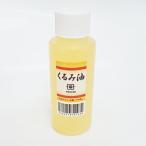 くるみ油　85g そば打ち道具 大西製