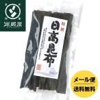 昆布 日高昆布 昆布だし だし昆布 