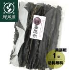 昆布 [上級] 日高昆布 500g 天然 業務