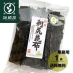 昆布 利尻昆布 天然 500g 業務用 大袋 薄口出汁