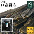 昆布 [お徳用] 日高昆布 * 500ｇ 天然 業務用 大袋 北海道 日高産 35センチカット済み 昆布だし 煮物 出汁昆布