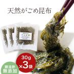 昆布 がごめ昆布 30g ×3袋 刻み昆布 