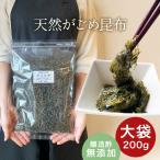 ショッピング無添加 がごめ昆布 天然  刻み 大袋 200g 醸造酢不使用 完全無添加 国内産 ガゴメ昆布 フコイダン 刻み昆布 こんぶ きざみ昆布 納豆昆布