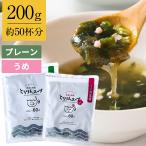 昆布 海藻 がごめ昆布 わかめ とろろ昆布入 即席 大袋 海藻スープ インスタント お得 食品 たっぷり50杯分 選べる プレーンorうめ味 とろりんスープ 200g×1袋