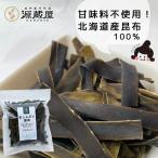 昆布 おしゃぶり昆布 100g 甘味料不