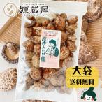 干し椎茸 国産 しいたけ 原木栽培 乾燥椎茸 原木しいたけ 250g 佐渡産 完全無農薬 肉厚 お取り寄せ 国産100％