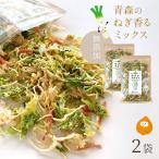 乾燥野菜 国産100% 無添加 大容量 青森のねぎ香るミックス 長ねぎ 玉ねぎ キャベツ 人参 ラーメンの具 食物繊維たっぷり やさいマルシェ 100g×2袋セット