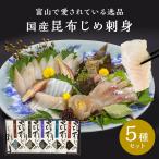 昆布締め　昆布〆 国産 昆布じめ刺身 詰め合わせ 「漁音」 5種セット 富山 刺身 ギフト 海鮮 グルメ 送料無料 高級 魚 贈答用 化粧箱入り