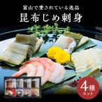 昆布締め 昆布〆 昆布じめ刺身 詰め合わせ 4種セット 富山 かねみつ 刺身 ギフト 海鮮 グルメ 送料無料 高級 魚 贈答用 化粧箱入り