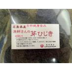 52006 メール便 広島県産漁師さんの芽ひじき150g(乾燥・ｄｒｙ） 短い枝部含む