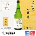 冷酒が最適 吟醸 美丈夫 麗 720mL 節分 日本酒 贈答品 女性 男性 プレゼント 誕生日 お礼 お祝い 贈り物 ギフト 結婚祝い お土産 手土産 お返し 宴会 御礼