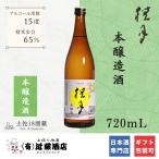 迷ったらこれ 日本酒 本醸造 桂月 720mL お歳暮 辛口 地酒 冷酒 ぬる燗 常温 熱燗 プレゼント 誕生日 記念日 晩酌 ギフト 還暦祝い 金婚式 銀婚式 お礼 お祝い