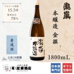 定番の味 日本酒 本醸造 瀧嵐 金撰 1800mL お歳暮 辛口 晩酌 常温 ぬる燗 熱燗 プレゼント 結婚祝い ギフト 金婚式 米寿祝い お祝い お礼 お返し 開店祝い