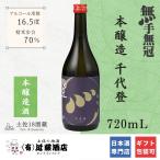 熱燗OK 日本酒 本醸造 無手無冠 千代登 720mL 熱燗 冷酒 ぬる燗 お歳暮 贈答品 ギフト 贈り物 男性 女性 誕生日 プレゼント お取り寄せ 還暦祝い 喜寿祝い 会食