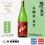 辛口好き必見 日本酒 鬼辛 本醸造 無手無冠 1800mL キレあるのどごし 冷酒 常温 ロック お歳暮 辛口 土佐酒 地酒 プレゼント 誕生日 贈答品 ギフト 会食