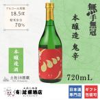 本格 辛口日本酒 鬼辛 本醸造 無手無冠 720mL 旨味感じる 冷酒 常温 ロック お歳暮 日本酒 辛口 土佐酒 地酒 プレゼント 誕生日 贈答品 ギフト 男性 女性 お祝い