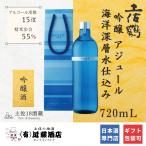 グランプリ 日本酒 吟醸 土佐鶴 海洋深層水仕込み アジュール 720mL CMに登場 お歳暮 辛口 冷酒 数量限定 希少 プレゼント 誕生日 ギフト お取り寄せ 贈答品