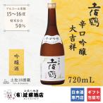 ゲン担ぎ 日本酒 大吉祥 辛口吟醸 土佐鶴 720mL お歳暮 地酒 贈り物 ごあいさつ 男性 女性 冷酒 ぬる燗 プレゼント 誕生日 ギフト お取り寄せ 還暦祝い 結婚式