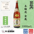 宴会で御用達 日本酒 司牡丹 本醸造 金鳳 1800mL お歳暮 辛口 土佐酒 高知 プレゼント 誕生日 冷酒 ぬる燗 熱燗 ギフト 男性 女性 法要 賞品 就任祝い お祝い