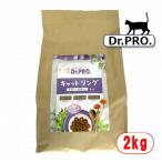 Dr.PRO. ドクタープロ キャットリング 国産キャットフード 2ｋｇ