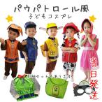 パウパトロール 衣装 コスプレ 子供 キッズ PAW 仮装 なりきり COSPLAY プレゼント ハロウィン クリスマス 誕生日 男の子 女の子