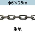  длина .. длинный ссылка цепь ткань φ6 X 25m cut распродажа cut продажа бесплатная доставка 