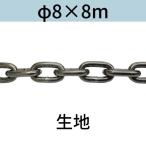  длина .. длинный ссылка цепь ткань φ8 X 8m cut распродажа cut продажа 