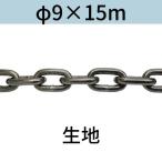  длина .. длинный ссылка цепь ткань φ9 X 15m cut распродажа cut продажа бесплатная доставка 