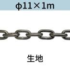  длина .. длинный ссылка цепь ткань φ11 X 1m cut распродажа cut продажа 