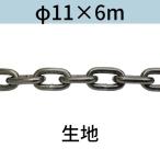  длина .. длинный ссылка цепь ткань φ11 X 6m cut распродажа cut продажа 