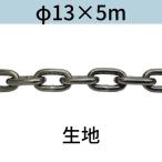  длина .. длинный ссылка цепь ткань φ13 X 5m cut распродажа cut продажа 