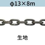  длина .. длинный ссылка цепь ткань φ13 X 8m cut распродажа cut продажа бесплатная доставка 