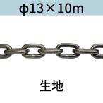  длина .. длинный ссылка цепь ткань φ13 X 10m cut распродажа cut продажа бесплатная доставка 
