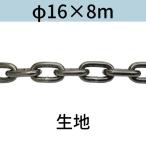  длина .. длинный ссылка цепь ткань φ16 X 8m cut распродажа cut продажа бесплатная доставка 