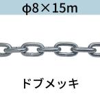 長鎖環 ロングリンクチェーン 溶融亜鉛メッキ ドブメッキ φ8 X 15m カット販売 カット売り 送料無料