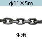  короткий .. Short ссылка цепь ткань φ11 X 5m cut распродажа cut продажа 