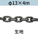  короткий .. Short ссылка цепь ткань φ13 X 4m cut распродажа cut продажа 
