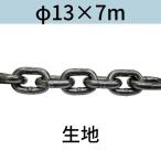  короткий .. Short ссылка цепь ткань φ13 X 7m cut распродажа cut продажа бесплатная доставка 