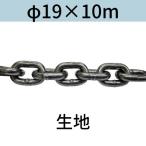  короткий .. Short ссылка цепь ткань φ19 X 10m cut распродажа cut продажа бесплатная доставка 