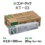 溶接棒 軟鋼用 アーク溶接棒 KT-03 2.6Φ 2.6mm×350mm 20kg (5kg×4箱入) コンドーテック