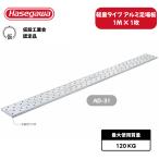 足場板 アルミ 1m ハセガワ アルステージ AD-31 軽量 2点支持 仮設工業会認定 長谷川工業 Hasegawa 工事用足場台 工事用仮設資材 1.0m
