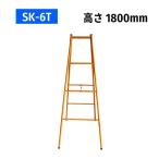 ショッピング脚立 パイプ脚立 パイプ架台 SK-6T オレンジ塗装 高さ1800mm 折りたたみ可能 軽量 (1台)
