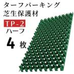 駐車場芝生保護材　ターフパーキング　TP-2　ハーフ【4枚セット】緑化　芝生育成　芝養生 ターフ パーキング