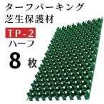 駐車場芝生保護材　ターフパーキング　TP-2　ハーフ【8枚セット】緑化　芝生育成　芝養生 ターフ パーキング