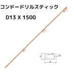 インパクト打込 ロープスティック 1500