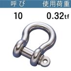 ステンレスオタフクねじシャックル 呼び：10 使用荷重[tf]：0.32 オタフクシャックル ステンレス コンドーテック
