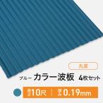  цвет волна доска профилированный лист круг волна толщина :0.19mm голубой 10 сяку 4 шт. комплект бесплатная доставка волна доска профилированный лист профилированный лист доска волна доска профилированный лист цвет профилированный лист профилированный лист волна доска 