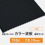  цвет волна доска профилированный лист круг волна толщина :0.19mm индиго .(.. древесный уголь ) 10 сяку 4 шт. комплект бесплатная доставка волна доска профилированный лист профилированный лист доска волна доска профилированный лист цвет профилированный лист профилированный лист волна доска 